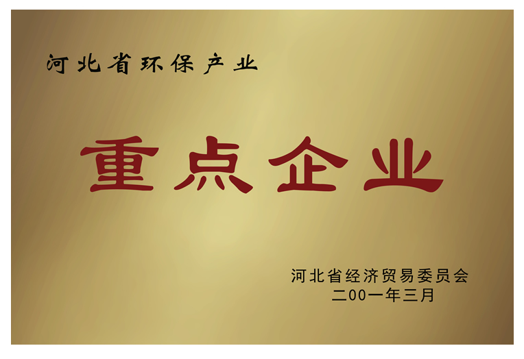 河北省環(huán)保產業(yè)重點企業(yè)