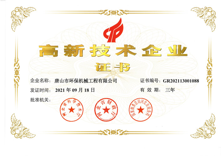 高新技術企業(yè)證書